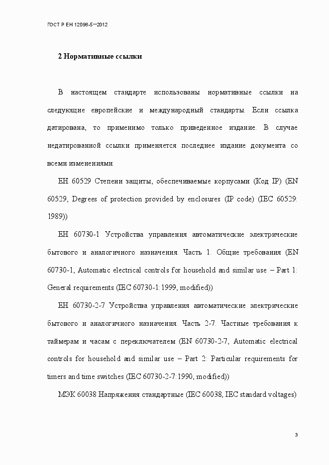 Страница 12 ГОСТ Р ЕН 12098-5-2012