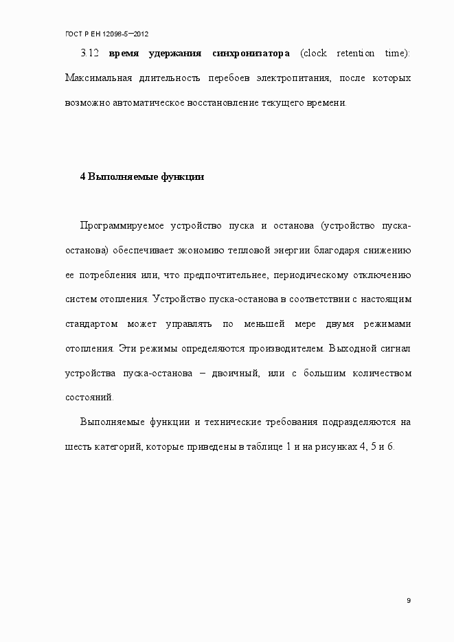 Страница 18 ГОСТ Р ЕН 12098-5-2012