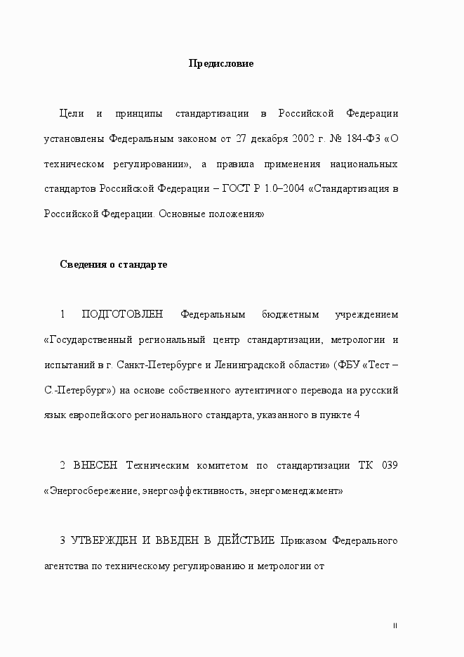 Страница 2 ГОСТ Р ЕН 12098-5-2012