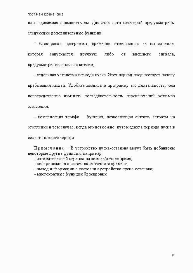 Страница 20 ГОСТ Р ЕН 12098-5-2012