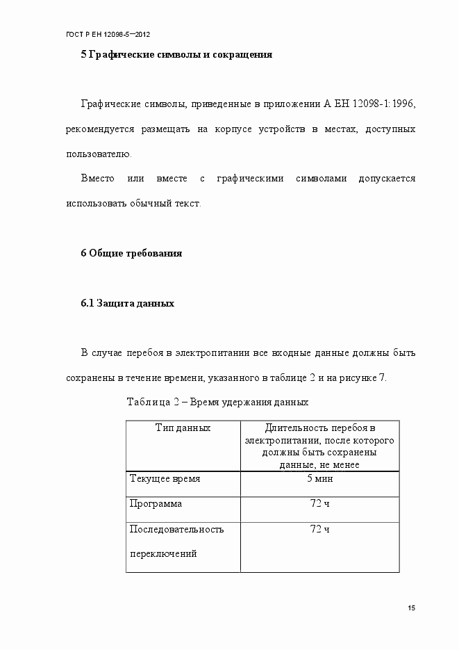 Страница 24 ГОСТ Р ЕН 12098-5-2012