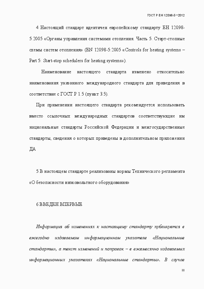 Страница 3 ГОСТ Р ЕН 12098-5-2012