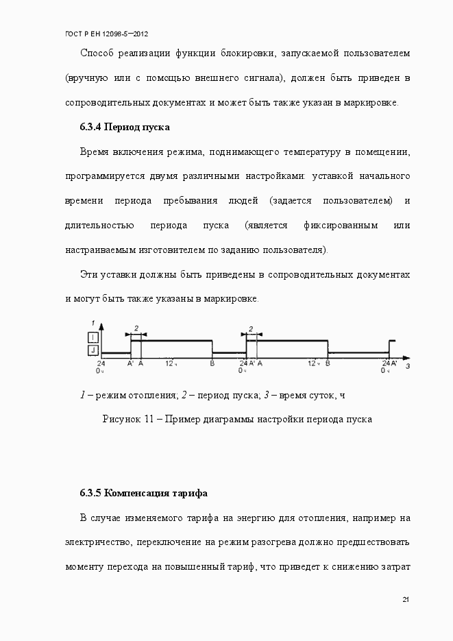 Страница 30 ГОСТ Р ЕН 12098-5-2012