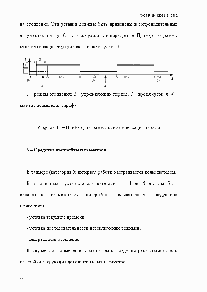 Страница 31 ГОСТ Р ЕН 12098-5-2012