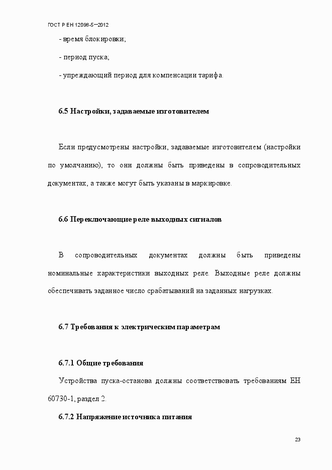 Страница 32 ГОСТ Р ЕН 12098-5-2012