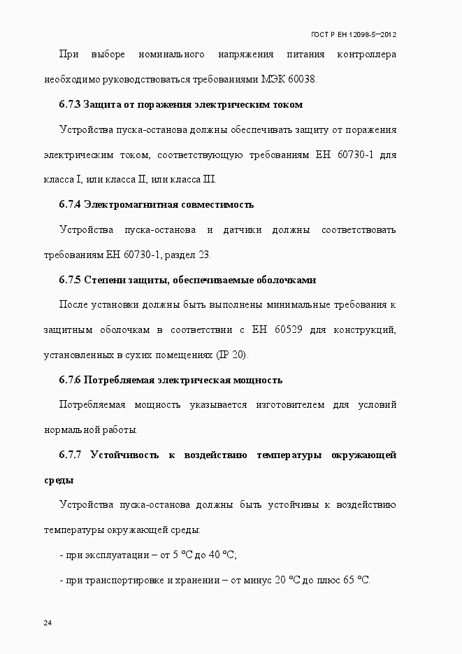 Страница 33 ГОСТ Р ЕН 12098-5-2012