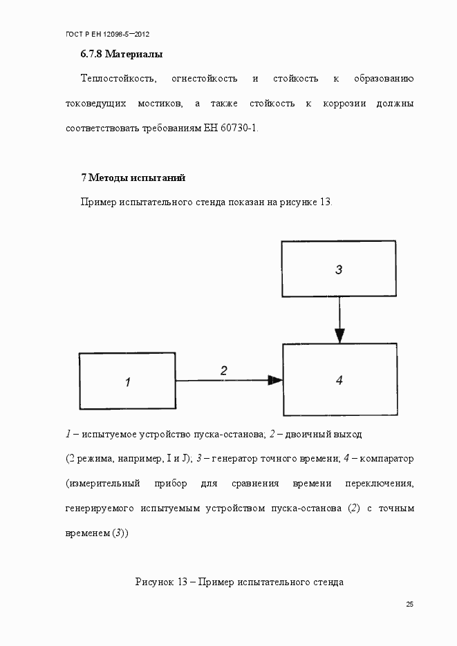 Страница 34 ГОСТ Р ЕН 12098-5-2012