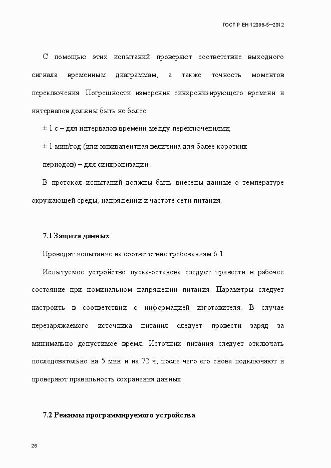 Страница 35 ГОСТ Р ЕН 12098-5-2012