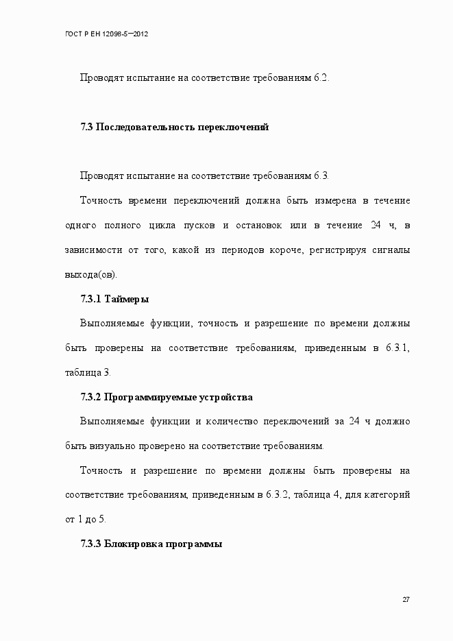Страница 36 ГОСТ Р ЕН 12098-5-2012