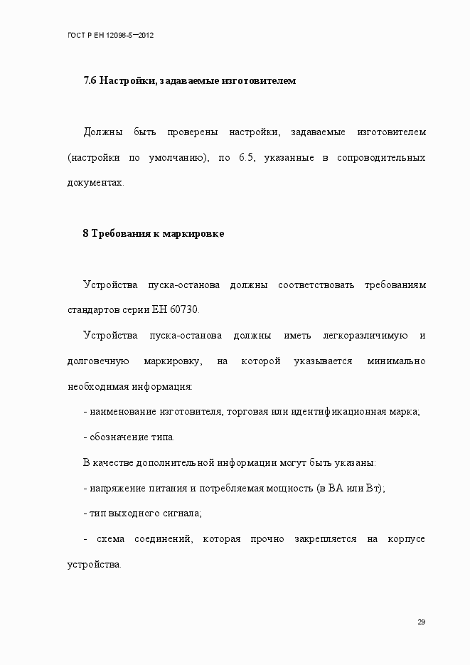 Страница 38 ГОСТ Р ЕН 12098-5-2012