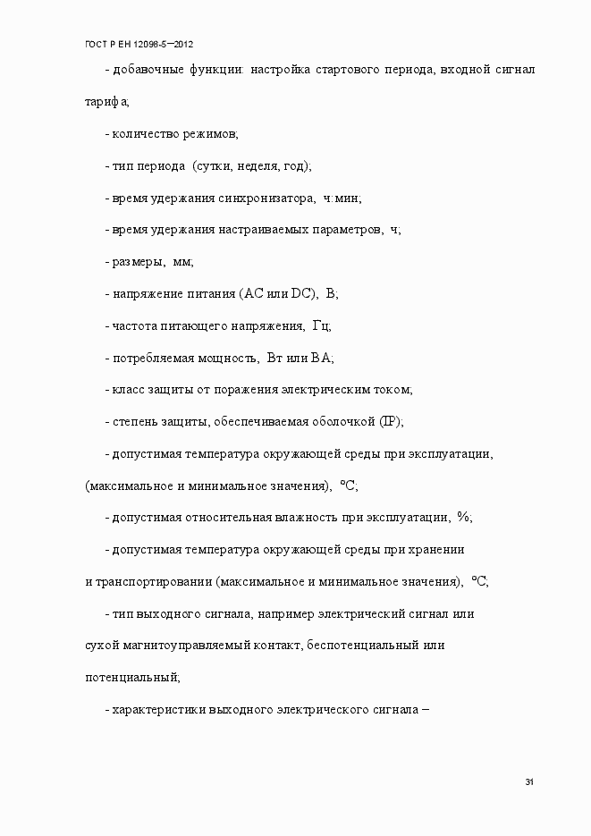 Страница 40 ГОСТ Р ЕН 12098-5-2012