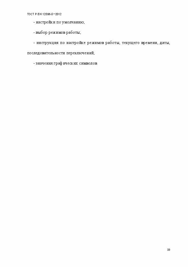 Страница 42 ГОСТ Р ЕН 12098-5-2012