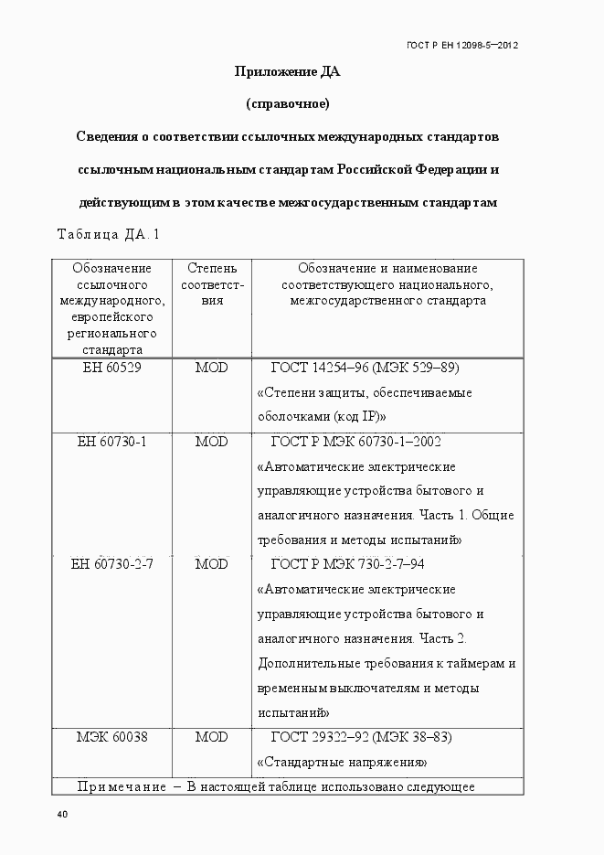 Страница 49 ГОСТ Р ЕН 12098-5-2012