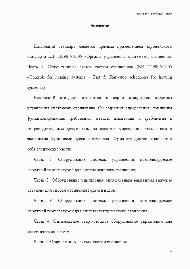 Страница 5 ГОСТ Р ЕН 12098-5-2012