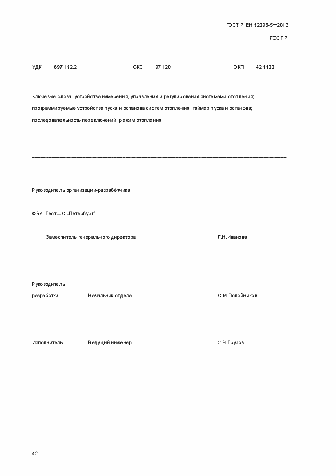 Страница 51 ГОСТ Р ЕН 12098-5-2012