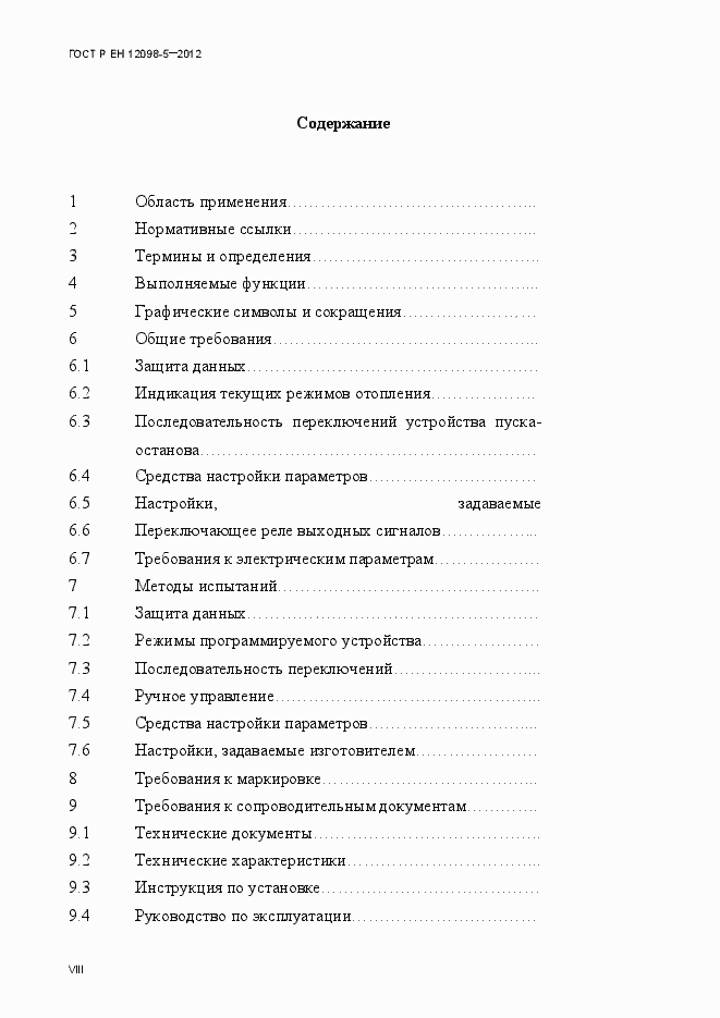 Страница 8 ГОСТ Р ЕН 12098-5-2012