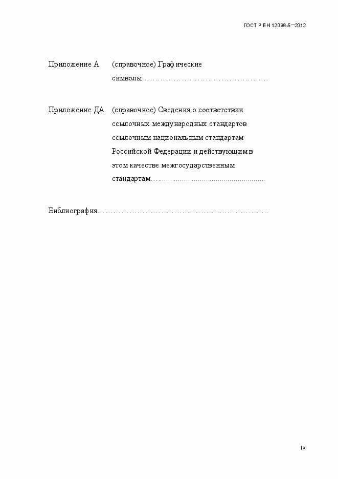 Страница 9 ГОСТ Р ЕН 12098-5-2012