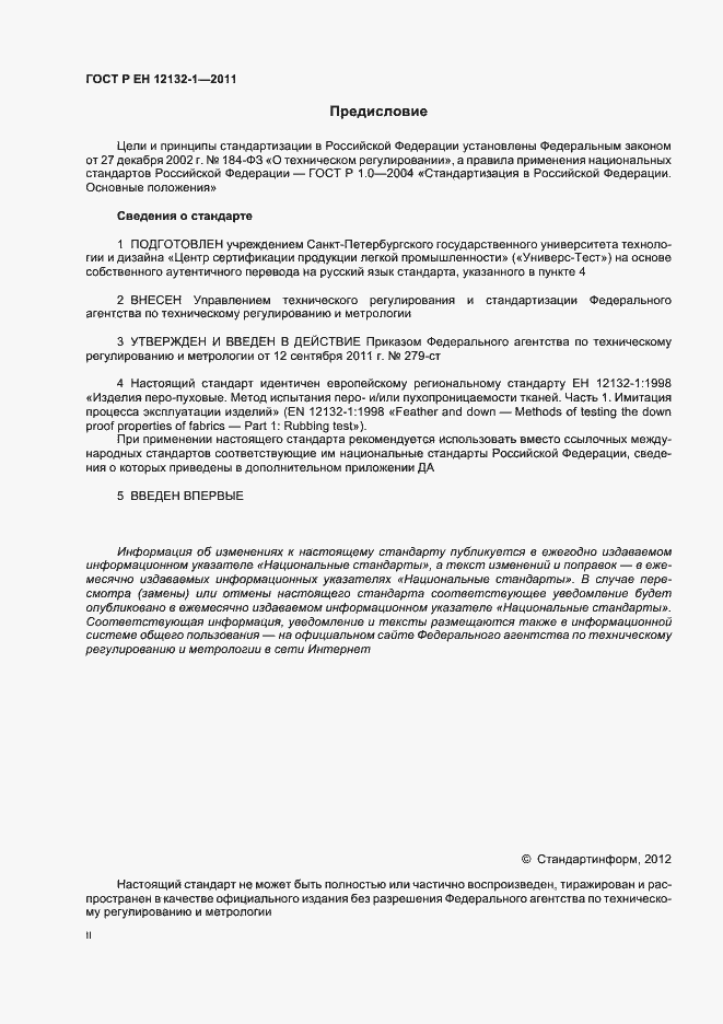 Страница 2 ГОСТ Р ЕН 12132-1-2011