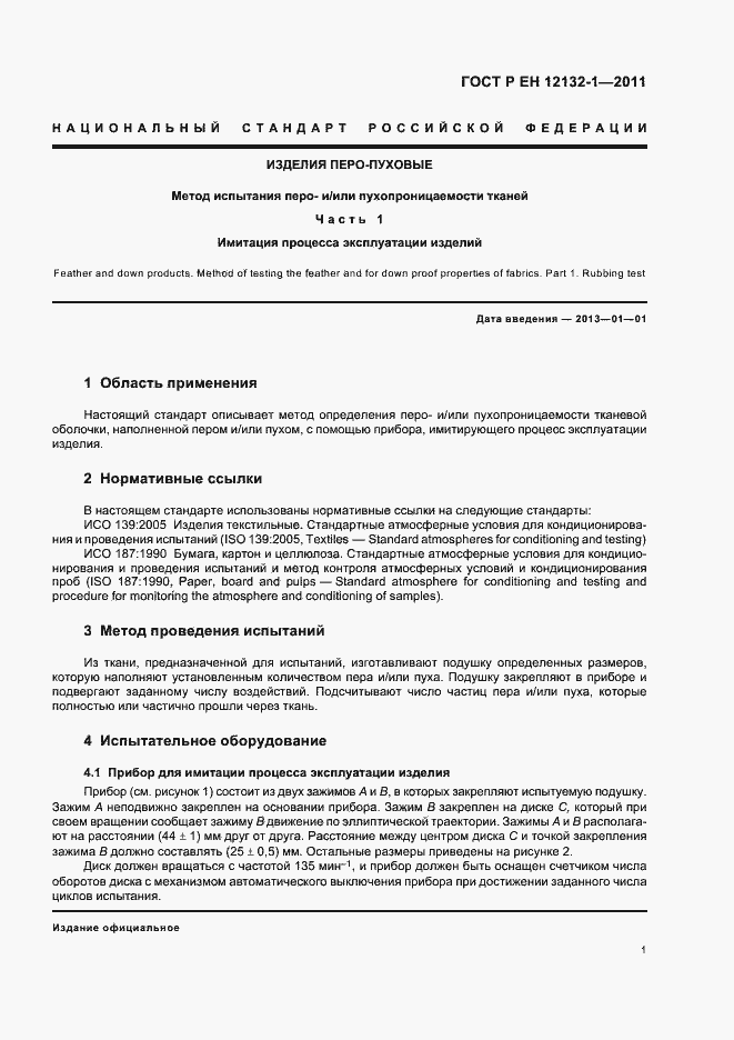 Страница 5 ГОСТ Р ЕН 12132-1-2011