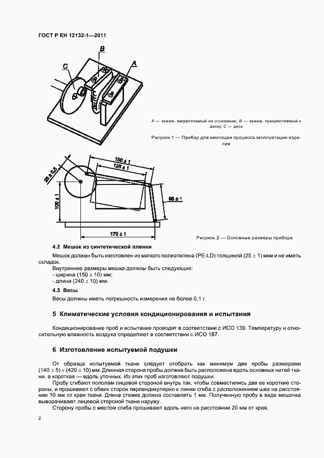 Страница 6 ГОСТ Р ЕН 12132-1-2011