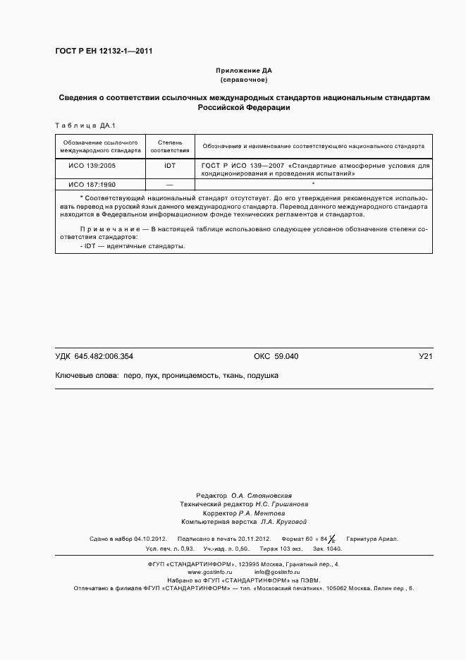 Страница 8 ГОСТ Р ЕН 12132-1-2011