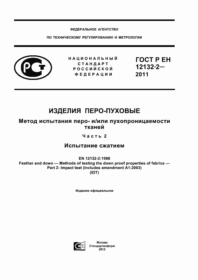 Страница 1 ГОСТ Р ЕН 12132-2-2011