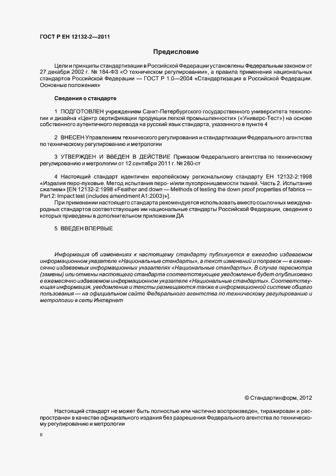 Страница 2 ГОСТ Р ЕН 12132-2-2011
