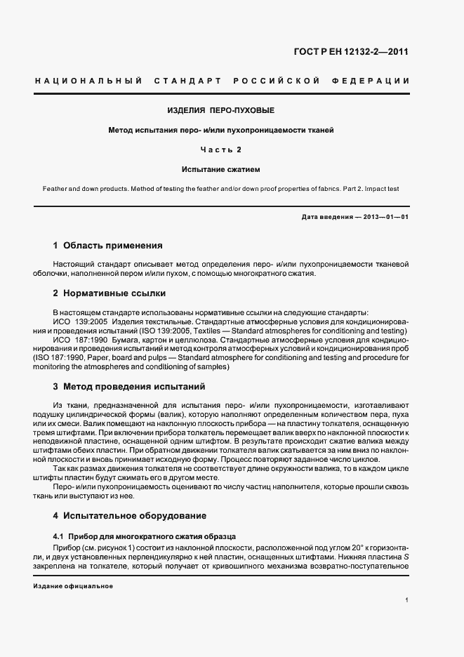 Страница 5 ГОСТ Р ЕН 12132-2-2011