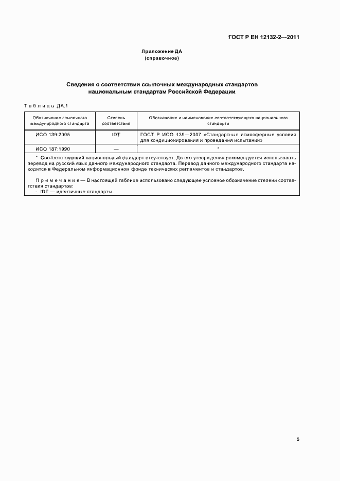 Страница 9 ГОСТ Р ЕН 12132-2-2011