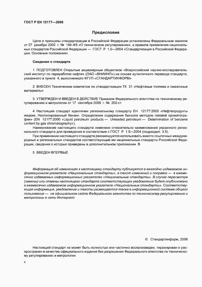 Страница 2 ГОСТ Р ЕН 12177-2008
