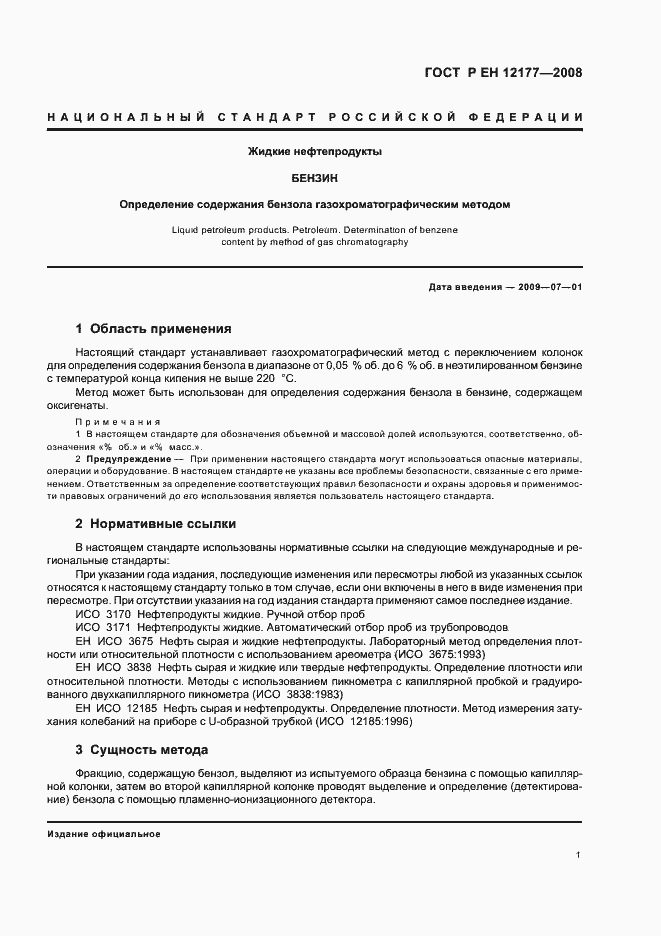 Страница 3 ГОСТ Р ЕН 12177-2008