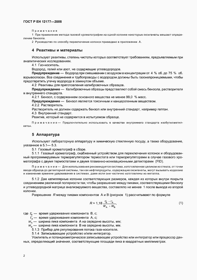 Страница 4 ГОСТ Р ЕН 12177-2008