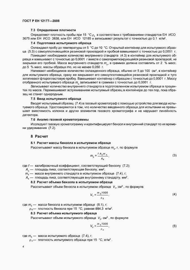 Страница 6 ГОСТ Р ЕН 12177-2008