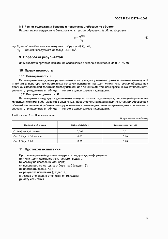 Страница 7 ГОСТ Р ЕН 12177-2008