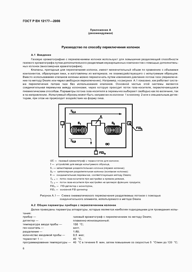 Страница 8 ГОСТ Р ЕН 12177-2008
