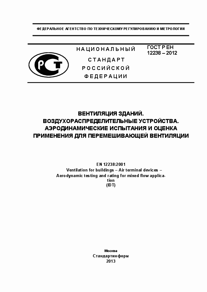 Страница 1 ГОСТ Р ЕН 12238-2012