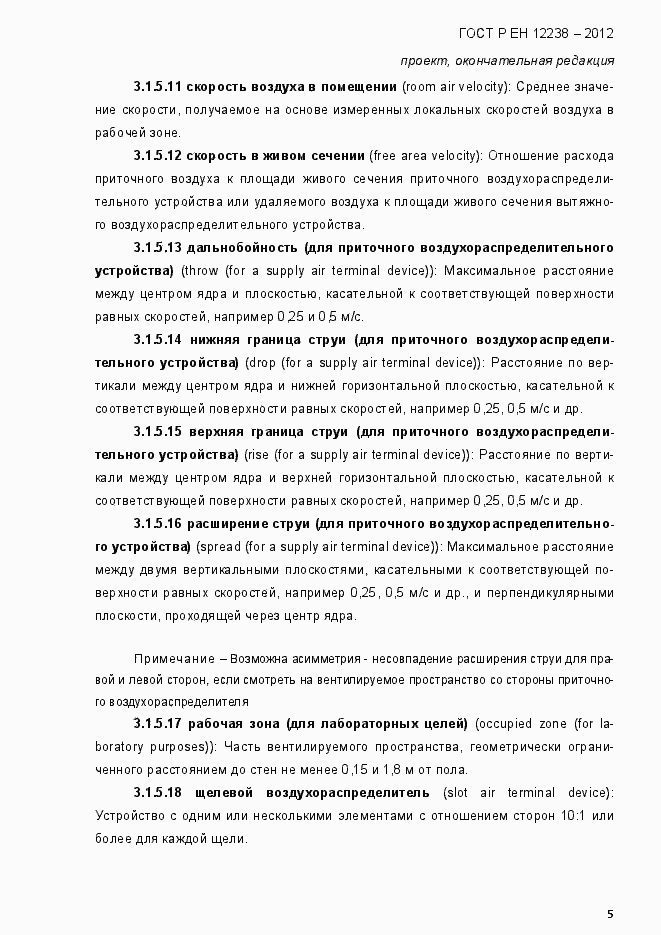 Страница 11 ГОСТ Р ЕН 12238-2012