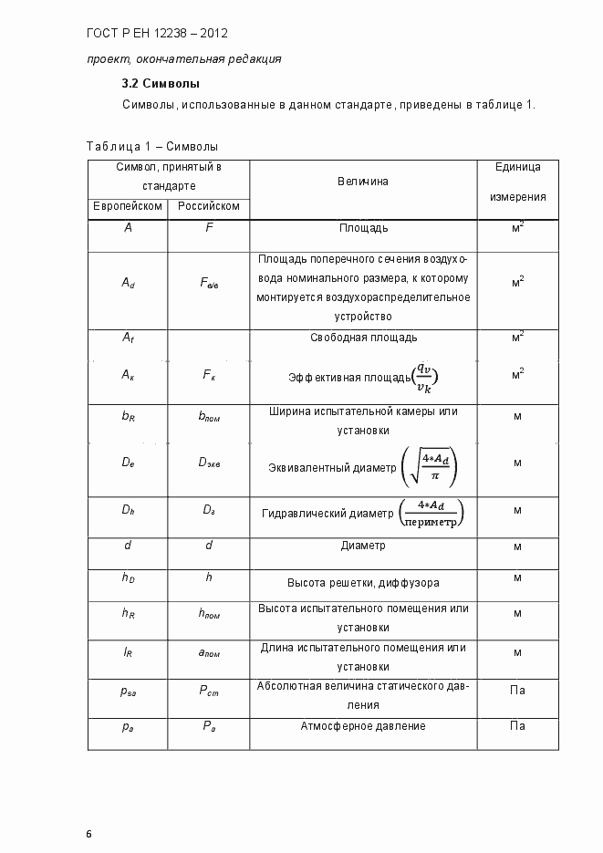 Страница 12 ГОСТ Р ЕН 12238-2012