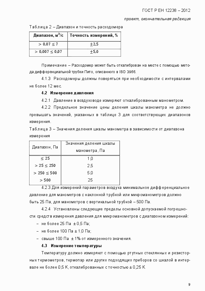 Страница 15 ГОСТ Р ЕН 12238-2012