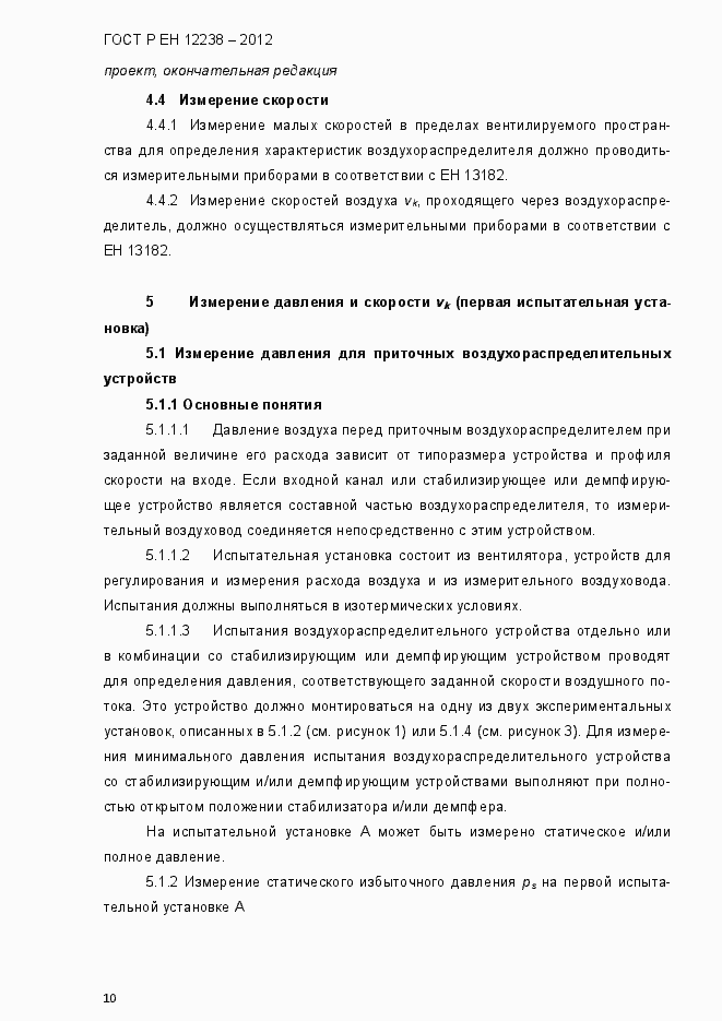 Страница 16 ГОСТ Р ЕН 12238-2012