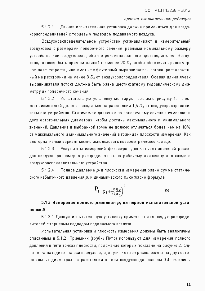 Страница 17 ГОСТ Р ЕН 12238-2012