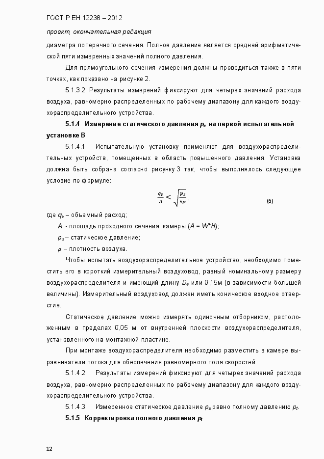Страница 18 ГОСТ Р ЕН 12238-2012