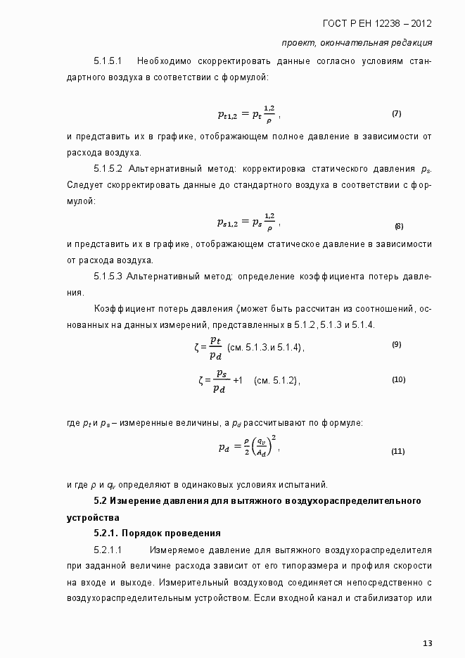 Страница 19 ГОСТ Р ЕН 12238-2012