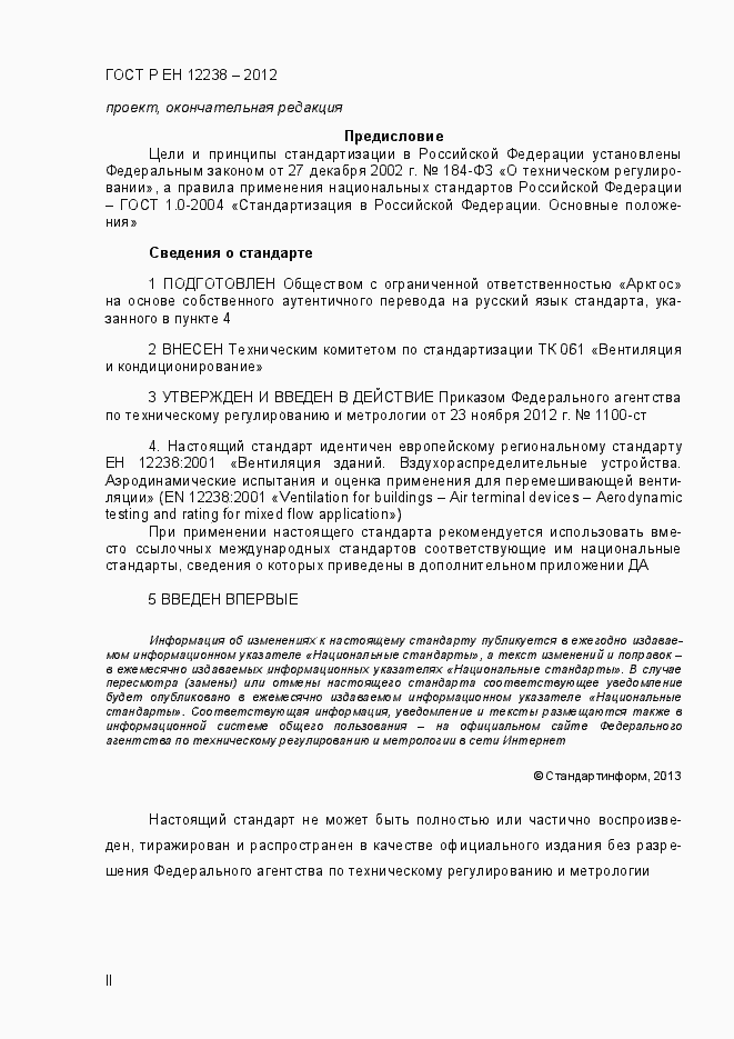 Страница 2 ГОСТ Р ЕН 12238-2012