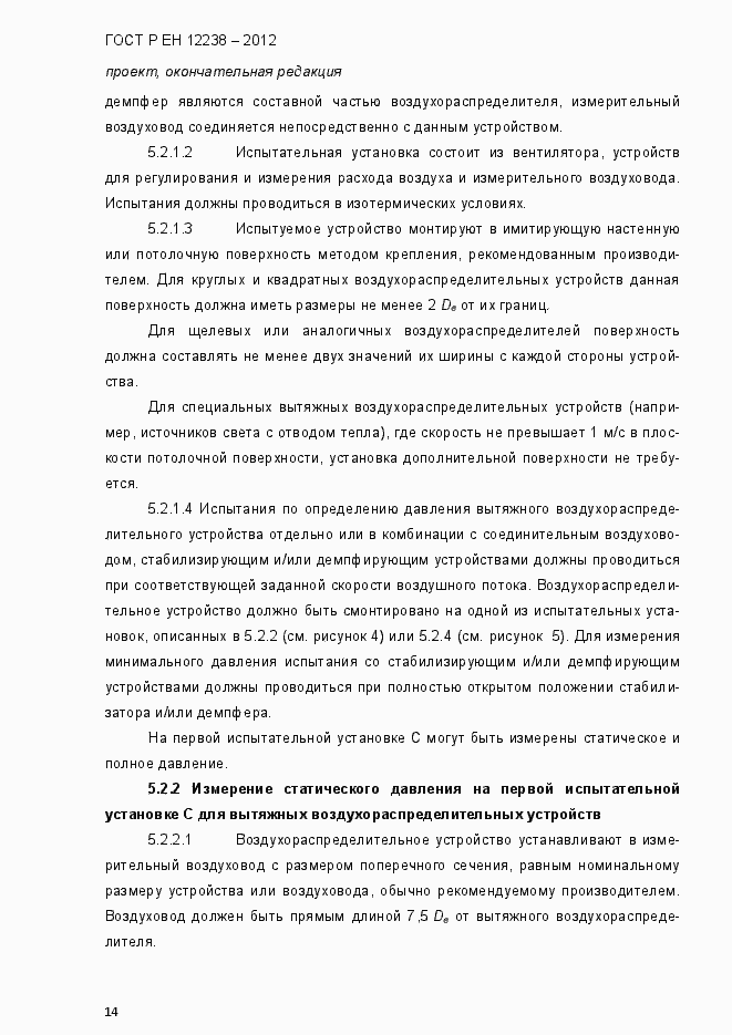 Страница 20 ГОСТ Р ЕН 12238-2012