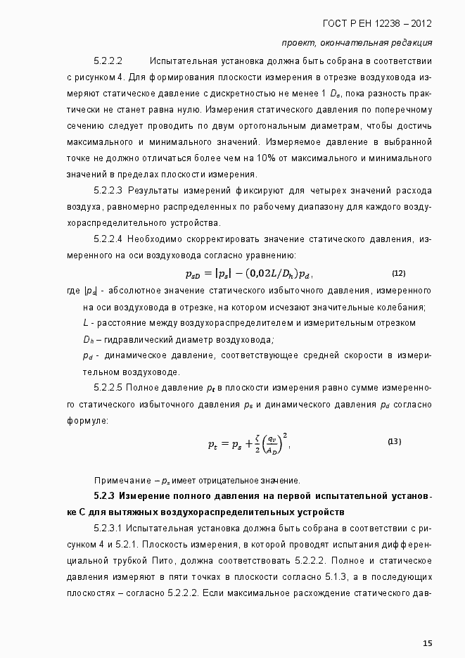 Страница 21 ГОСТ Р ЕН 12238-2012