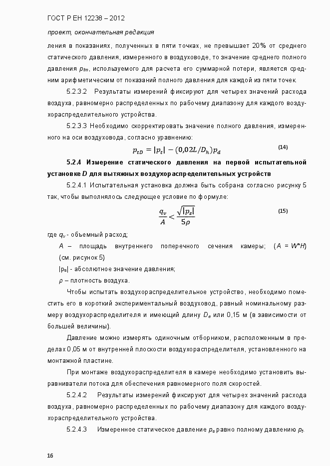 Страница 22 ГОСТ Р ЕН 12238-2012