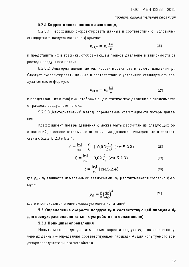 Страница 23 ГОСТ Р ЕН 12238-2012