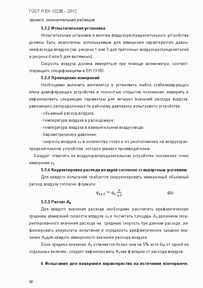 Страница 24 ГОСТ Р ЕН 12238-2012