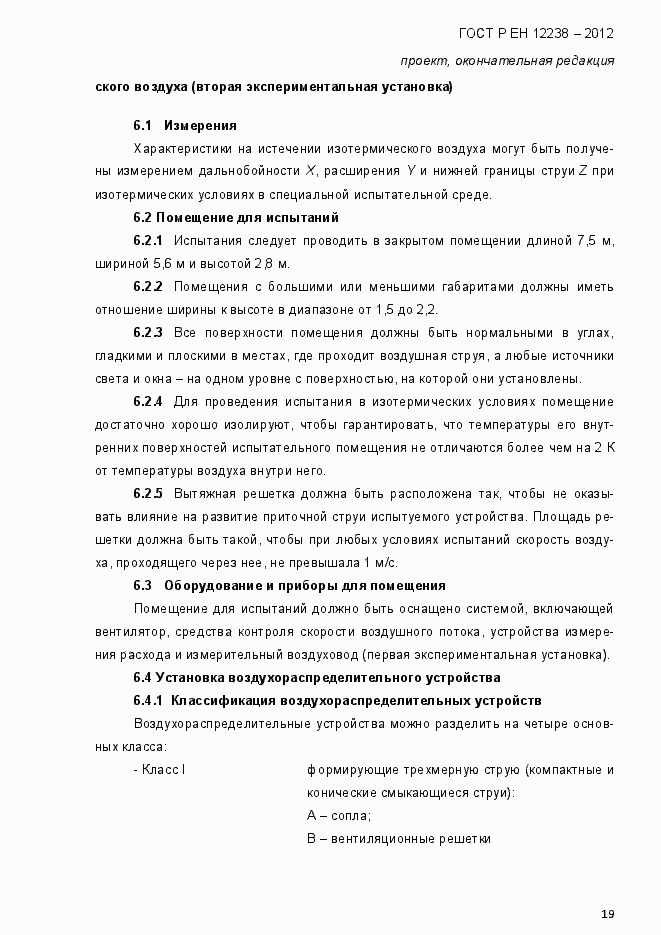 Страница 25 ГОСТ Р ЕН 12238-2012